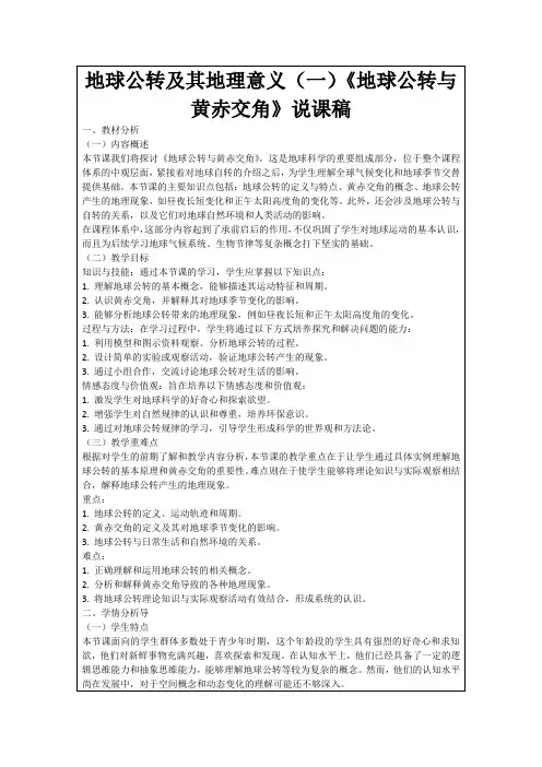 地球公转及其地理意义(一)《地球公转与黄赤交角》说课稿