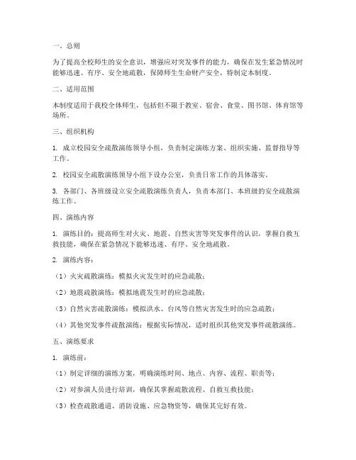 校园安全疏散演练制度