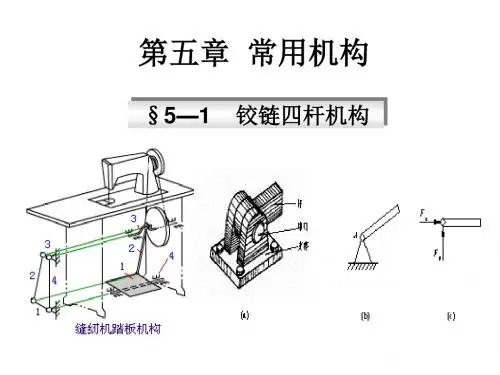 铰链四杆机构PPT课件