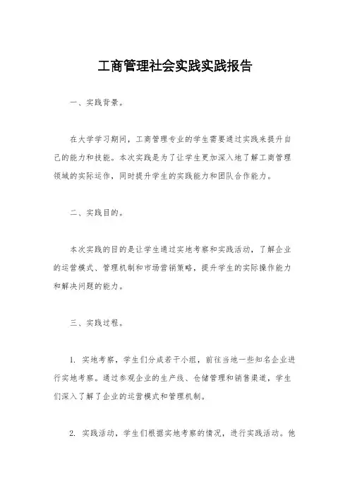 工商管理社会实践实践报告