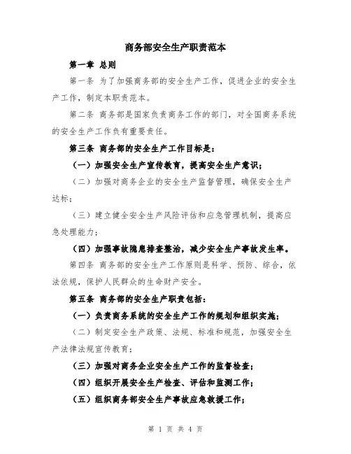 商务部安全生产职责范本