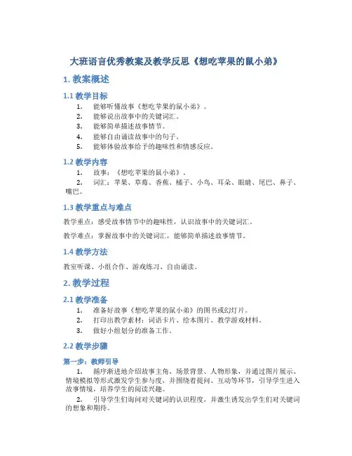 大班语言优秀教案及教学反思《想吃苹果的鼠小弟》