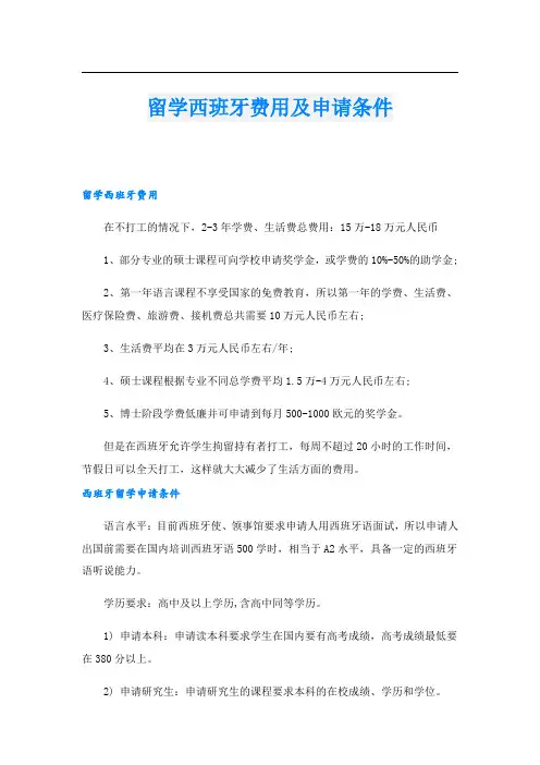 留学西班牙费用及申请条件