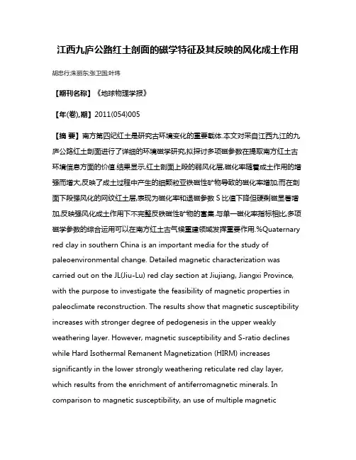 江西九庐公路红土剖面的磁学特征及其反映的风化成土作用