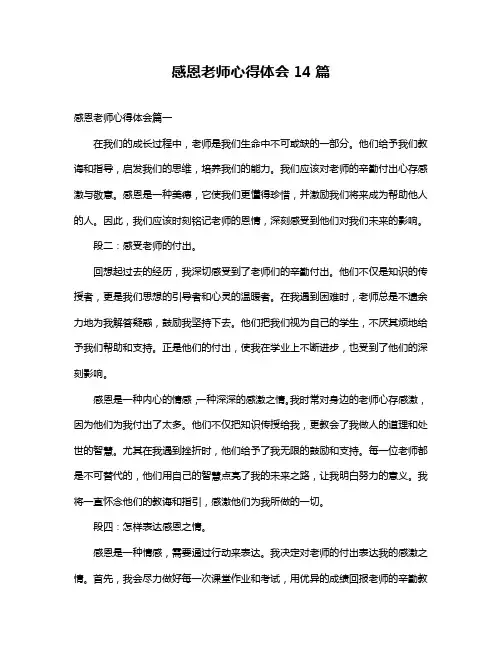 感恩老师心得体会14篇
