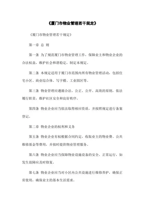 《厦门市物业管理若干规定》