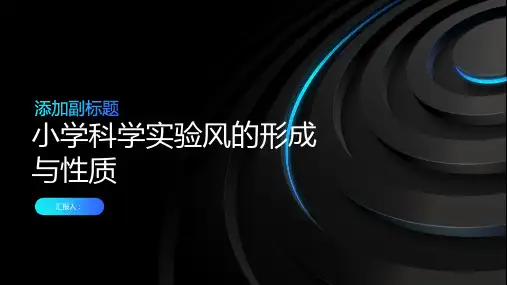 小学科学实验风的形成与性质