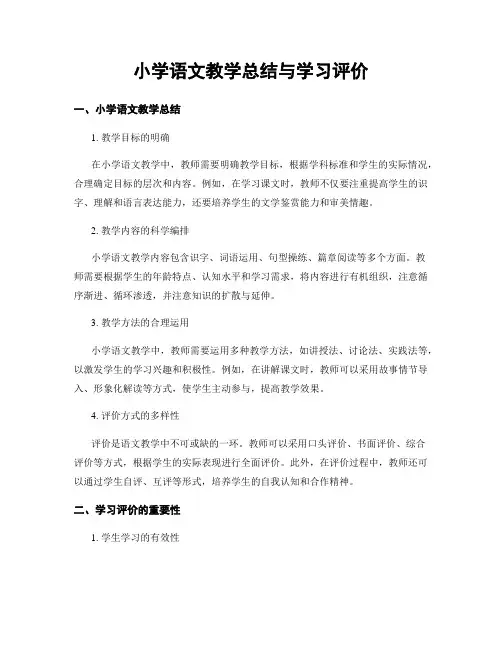小学语文教学总结与学习评价