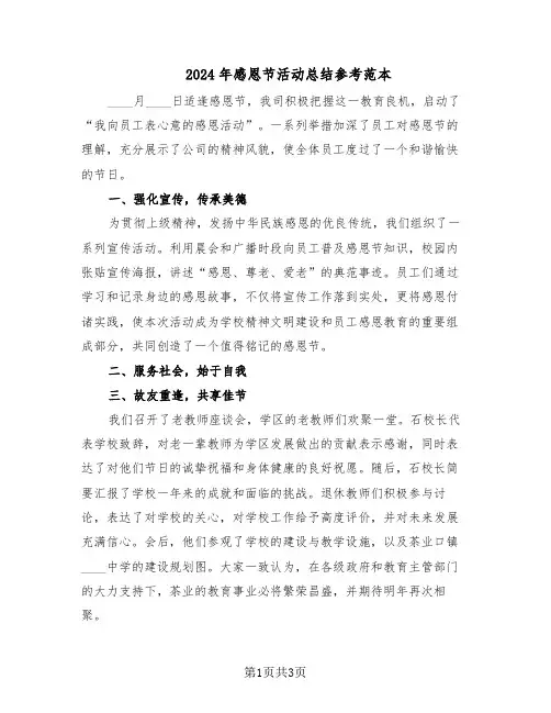 2024年感恩节活动总结参考范本（二篇）