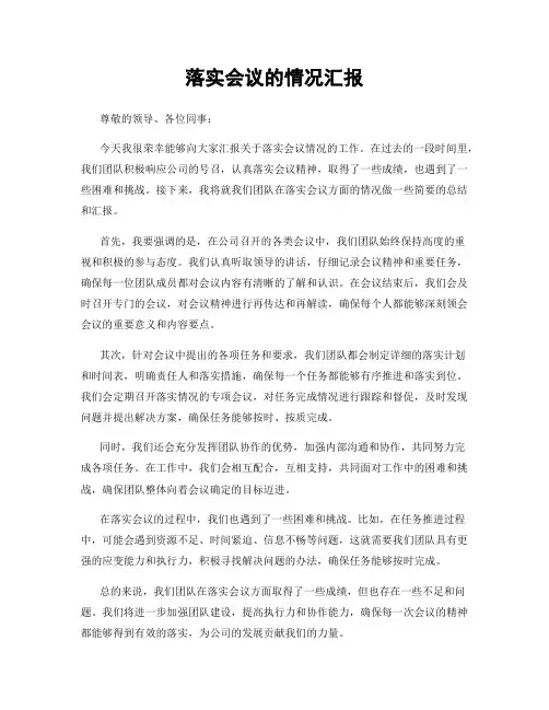 落实会议的情况汇报