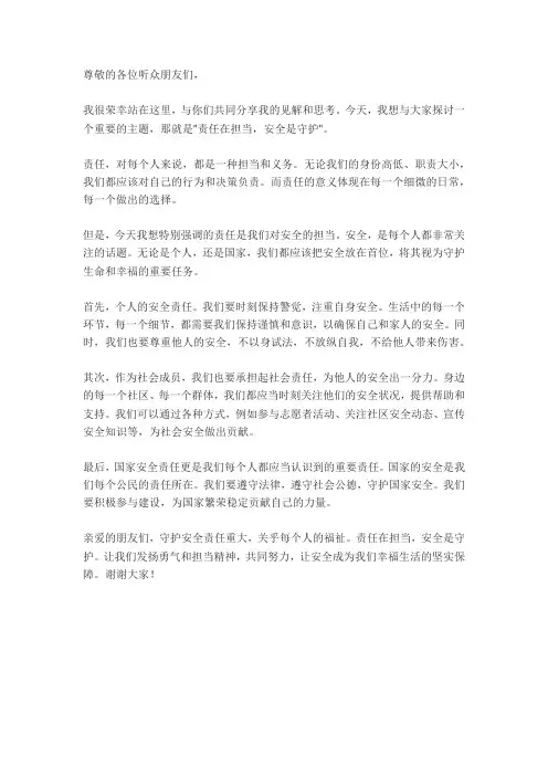 演讲稿责任在担当安全是守护