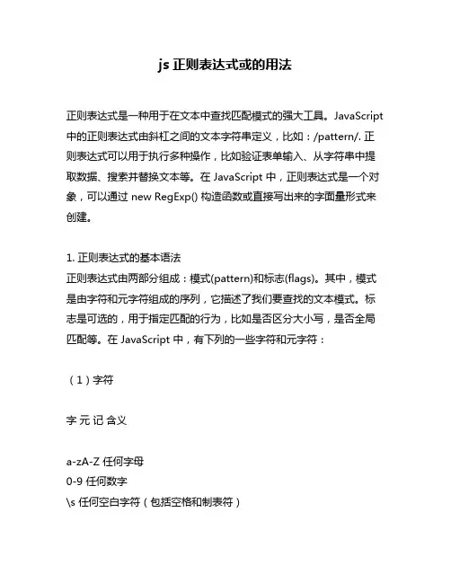 js正则表达式或的用法
