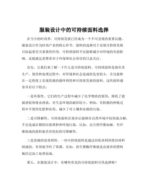 服装设计中的可持续面料选择