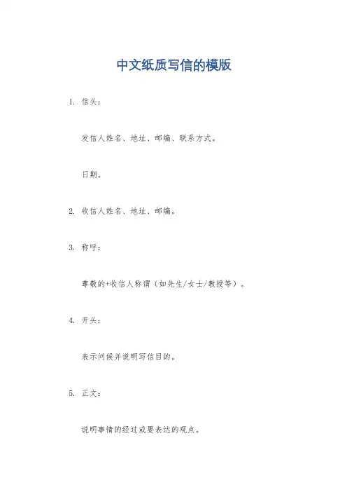 中文纸质写信的模版