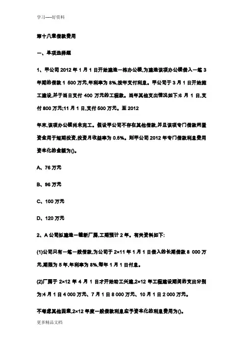 注册会计师考试题库第十八章-借款费用答案附后教学内容