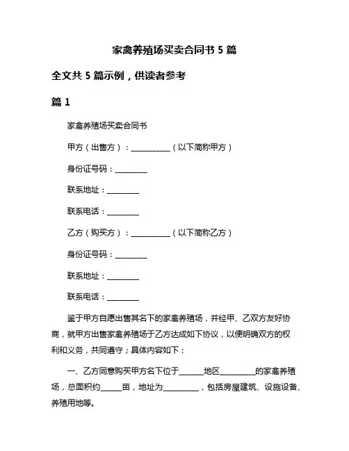 家禽养殖场买卖合同书5篇