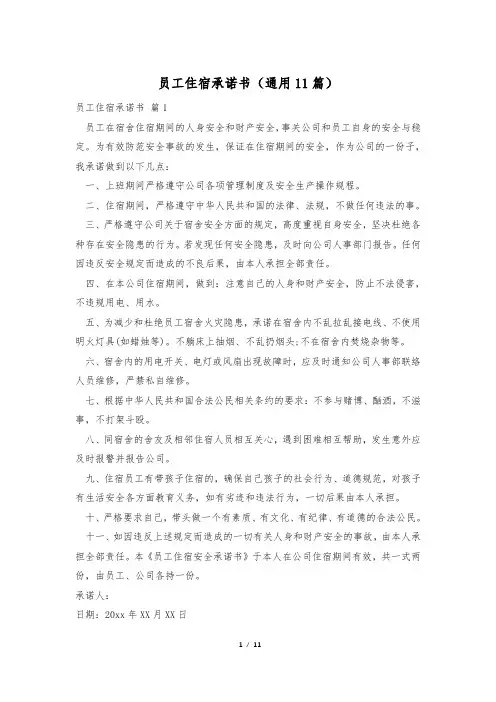 员工住宿承诺书(通用11篇)
