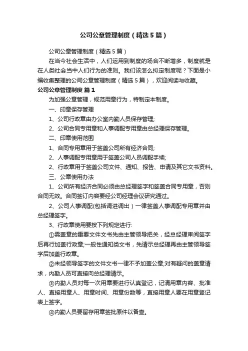 公司公章管理制度（精选5篇）