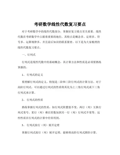 考研数学线性代数复习要点