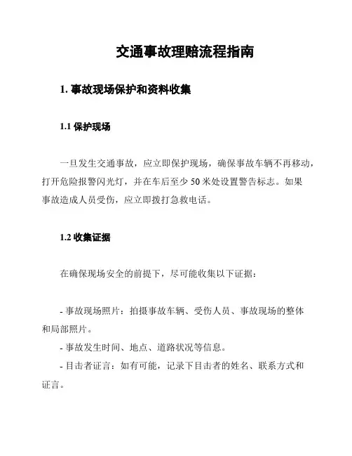 交通事故理赔流程指南