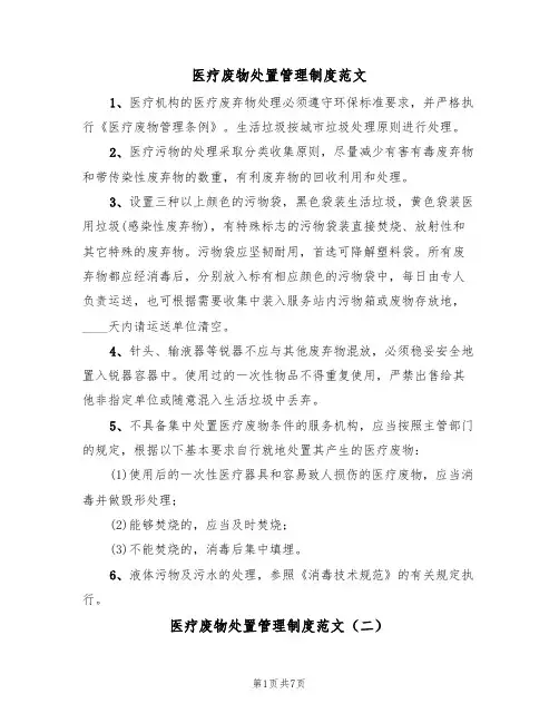 医疗废物处置管理制度范文(四篇)
