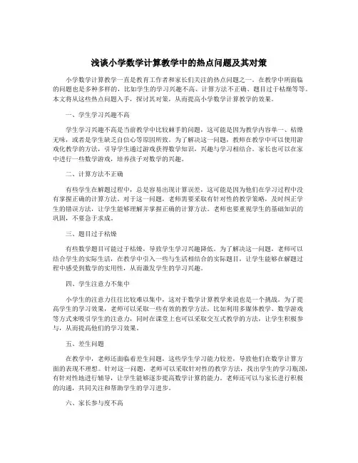 浅谈小学数学计算教学中的热点问题及其对策