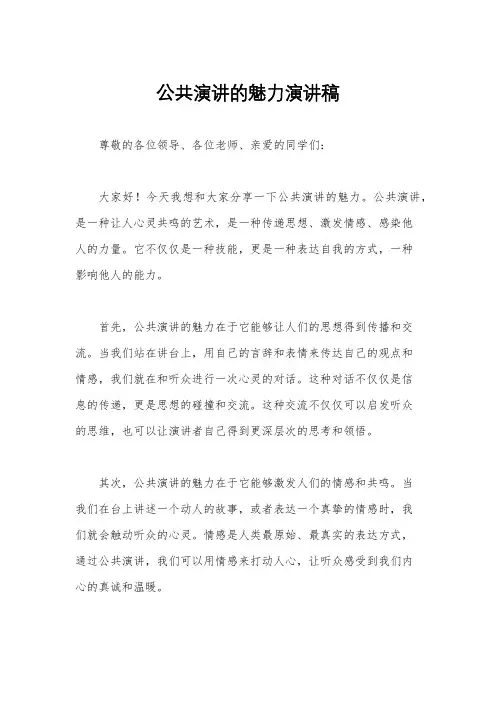 公共演讲的魅力演讲稿