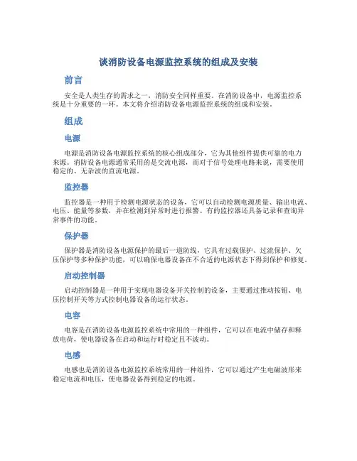 谈消防设备电源监控系统的组成及安装