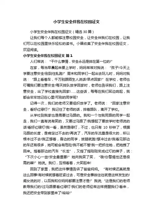 小学生安全伴我在校园征文（精选30篇）