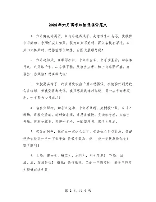 2024年六月高考加油祝福语范文（2篇）