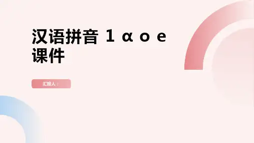汉语拼音 1 ɑ o e(课件)