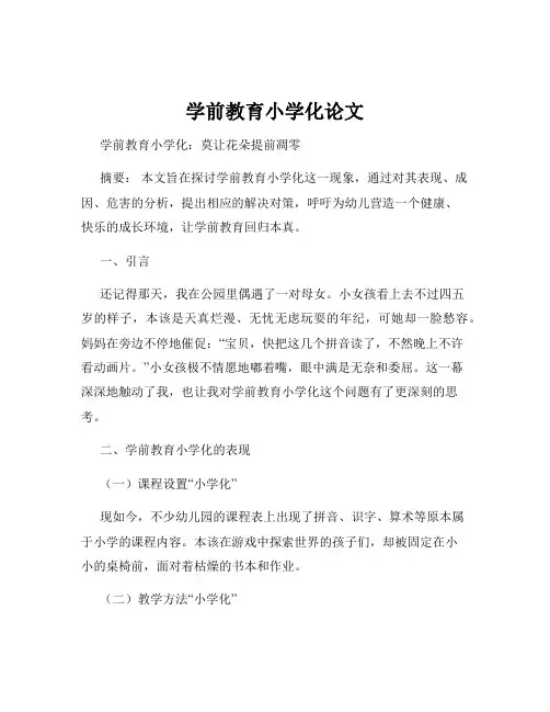 学前教育小学化论文
