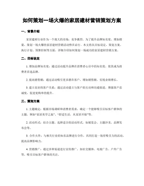 如何策划一场火爆的家居建材营销策划方案