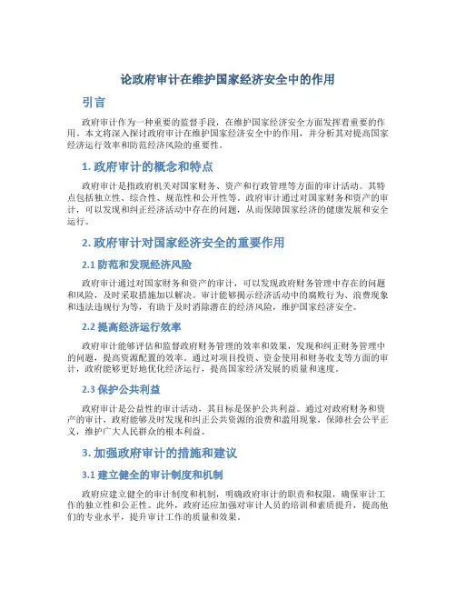 论政府审计在维护国家经济安全中的作用