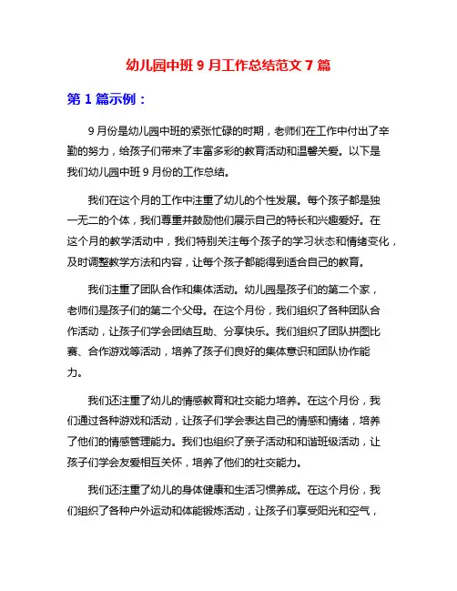 幼儿园中班9月工作总结范文7篇