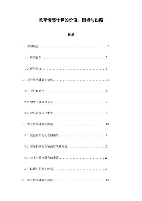 教育情感计算的价值、困境与出路