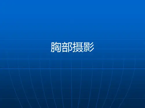 影像检查技术-胸部摄影ppt课件