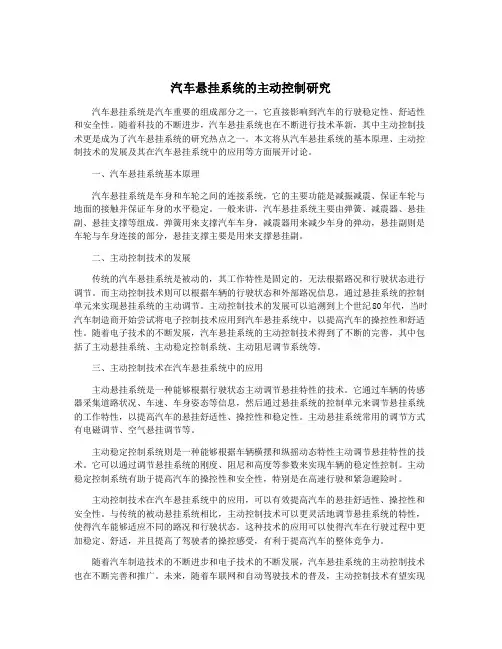 汽车悬挂系统的主动控制研究