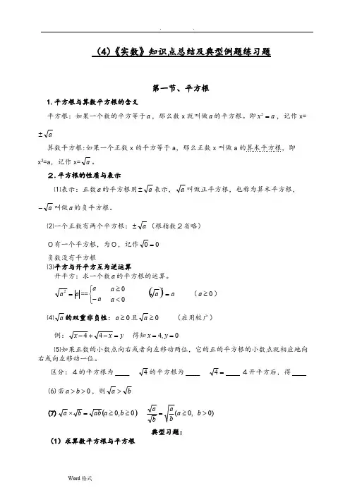 (完整版)实数知识点和典型例题练习题总结(超全面)