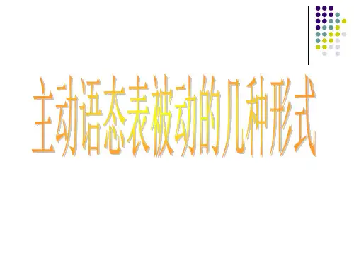 主动语态表被动