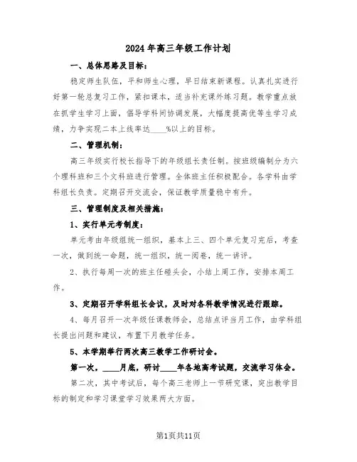 2024年高三年级工作计划（三篇）