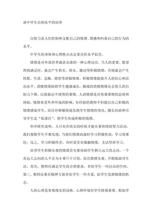 谈中学生自控能力的培养