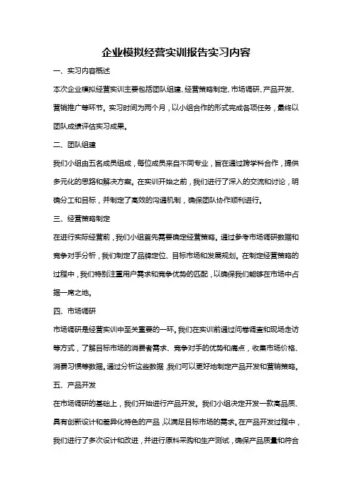 企业模拟经营实训报告实习内容