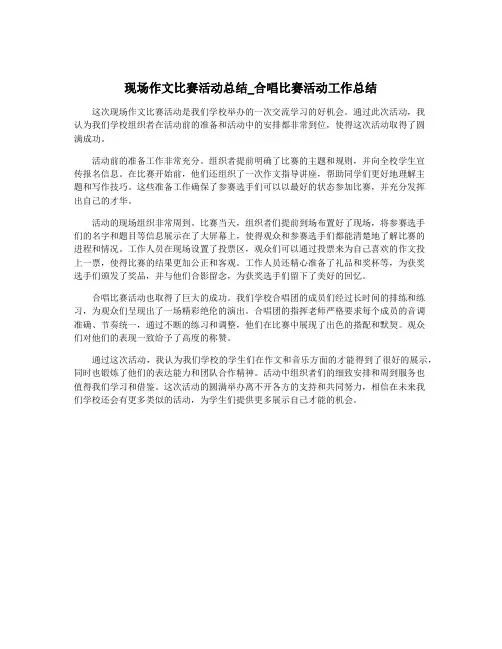 现场作文比赛活动总结_合唱比赛活动工作总结