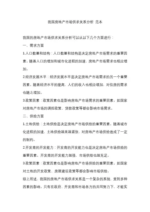 我国房地产市场供求关系分析 范本