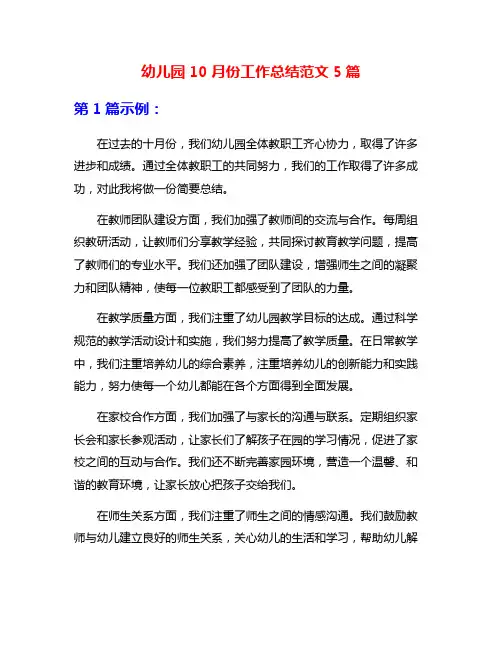 幼儿园10月份工作总结范文5篇