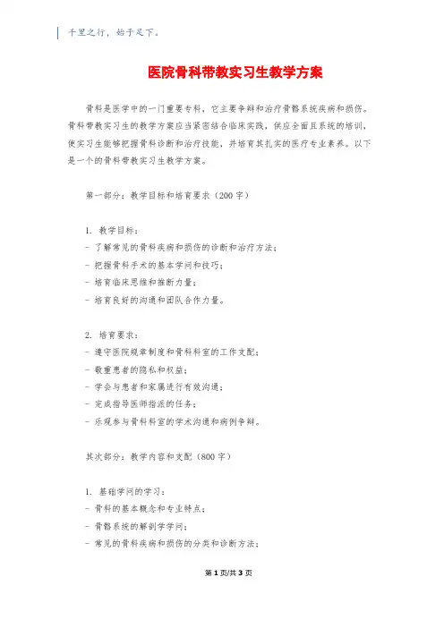 医院骨科带教实习生教学计划