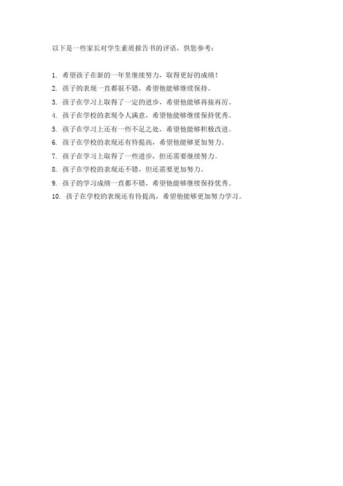 学生素质报告书家长评语