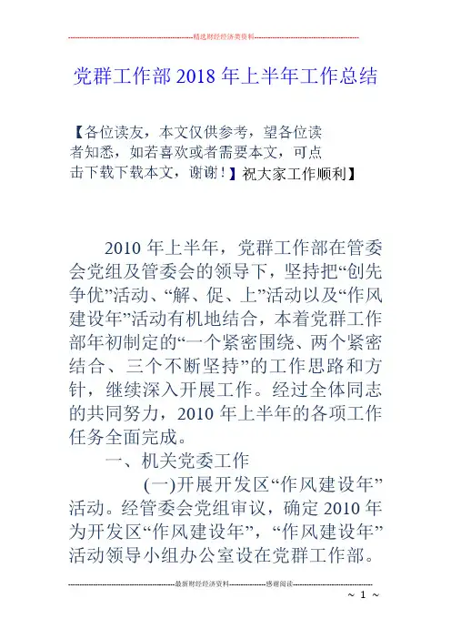 党群工作部2018年上半年工作总结