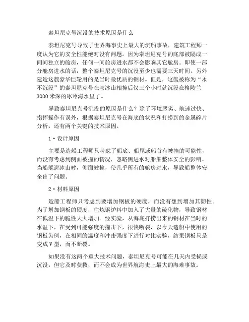 泰坦尼克号沉没的技术原因是什么